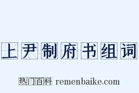 上尹制府书组词是什么意思的图片